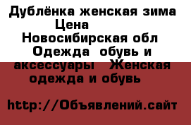 Дублёнка женская зима › Цена ­ 8 000 - Новосибирская обл. Одежда, обувь и аксессуары » Женская одежда и обувь   